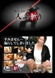 人妻斬り [日々野薫28歳]