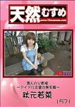 天然むすめ 1571 素人AV面接 〜アイドル志望の無毛娘〜 [秋元若菜]