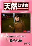 天然むすめ 1572 非常階段でクチュクチュ [鶴田沙織]