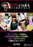 四十八手ダーツの体位〜妙に体位に詳しい彼44歳とボインでパイパンな22歳の差カップル〜 [秋元若菜]