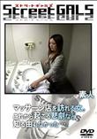 Street GALS マッサージ店を訪れる女。これから起こる悲劇など知る由もなかった・・・。 [-]