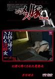 メス豚 お持ち帰りされた泥酔女 [半谷明美]