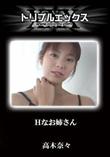 Hなお姉さん [高木奈々]