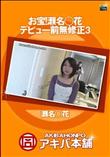 お宝!瀬名◯花 デビュー前無修正 3 [瀬名◯花]