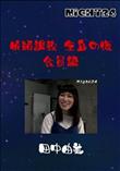 Night24 依頼調教 全身の傷 会員編 田中由美