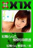 X1X 紋舞らんと愉快な仲間達 [紋舞らん 春菜まい 他]