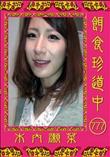 餌食珍道中 777 [木内瀬菜]
