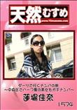 天然むすめ 1574 ダーツで行くナンパの旅 〜中央区でハーフ風の美女をガチナンパ〜 [蓮場佳奈]