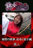 熟女倶楽部 秘密の情事 叔母と息子編 [-]