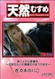 天然むすめ 1575 即シャク公衆便所 〜正常位よりも騎乗位のほうが好き〜 [佐々木のりこ]
