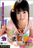 パイパン潮吹きティチャー 前編 [朝倉ことみ]