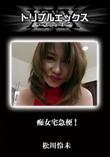 痴女宅急便! [松川怜未]