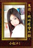 鬼逝 -絶叫痙攣地獄- [小松ナミ]