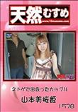 天然むすめ 1578 ネトゲで出会ったカップル [山本美桜姫]