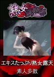 熟女倶楽部 エキスたっぷり熟女露天 [-]