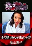 熟女倶楽部 小豆乳首の美形四十路 [秋山惠子]