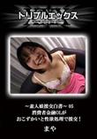 〜素人娘援交白書〜 05 消費者金融OLがおこずかいと性欲処理で援交! [まや]