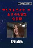 Night24 ガンストライク 9 止まらぬ弾丸 会員編 [星川麻美]