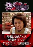 熟女倶楽部 欲情お姉さんと朝勃ちエッチ [竹村佳代(川島詩織)]