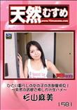 天然むすめ 1581 ひとり暮らしの女の子のお部屋拝見!〜突然の訪問で押しかけ生ハメ〜 [杉山麻美]