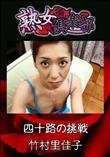 熟女倶楽部 四十路の挑戦 [竹村里佳子]