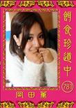 餌食珍道中 781 [岡田薫]