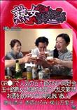 熟女倶楽部 GR●Eで人気の五十路のSEX同好会 五十路熟女と旅館の和室で大乱交 お酒を飲みながら和気あいあいと 第1話 [増山恭子 香西ひろみ 梶山万里子]