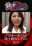 熟女倶楽部 ハスキーボイスと四十路のエプロン [彩子]