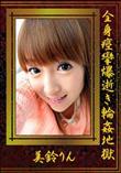全身痙攣爆逝き輪姦地獄 [美鈴りん]