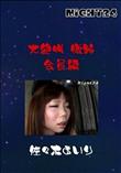 Night24 大絶叫 傷跡 会員編 [佐々木あいり]