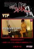 メス豚 貸切温泉密室事件!! 〜温泉でリラックスした巨乳女に強制中出し!!〜 [小池菜々美]