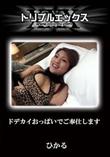 ドデカイおっぱいでご奉仕します [ひかる]