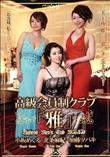 高級会員制クラブ「雅」 [北条麻紀 小坂めぐる 加藤ツバキ]