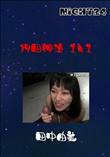 Night24 押田伸治 141 [田中由美]