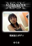発展途上ボディ [ゆうき]