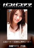 パコパコママ 1314 人妻デート 〜美熟女と野外デート〜 [加藤ツバキ29歳]