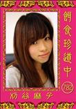 餌食珍道中 782 [刈谷麻子]