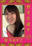 餌食珍道中 783 [秋本あずさ]