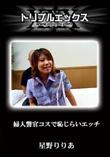 婦人警官コスで恥じらいエッチ [星野りりあ]