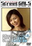 Street GALS 生贄にされた娘たち〜 118人目。激カワ美少女が面接官の手によって極悪非道の調教 [かな]
