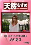 天然むすめ 1588 朝帰りのギャルと早朝公園露出 [花田亮子]