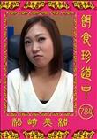 餌食珍道中 784 [松崎美緒]