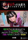 読者モデルになりませんか?とナンパして写真撮影を行い、プライベートでセックスしてほしいと口説いて中出ししちゃう一部始終 [花咲薫]