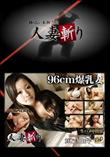 人妻斬り [箕輪知佳子26歳]