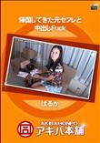帰国してきた元セフレと中出しFuck [はるか]