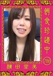 餌食珍道中 786 [横田里美]