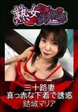 熟女倶楽部 三十路妻 真っ赤な下着で誘惑 [結城マリア]