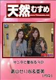 天然むすめ 1591 サンタと聖なる3P [青山せりな&亜美]