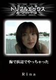 海で浜辺でやっちゃった [Rina]