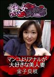 熟女倶楽部 マンコよりアナルが大好きな美人妻 [金子良枝]